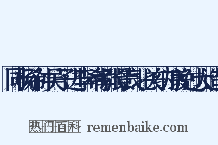 同杨希仲吴子进李希孝张景良北关纳凉晚过大造句是什么意思的图片